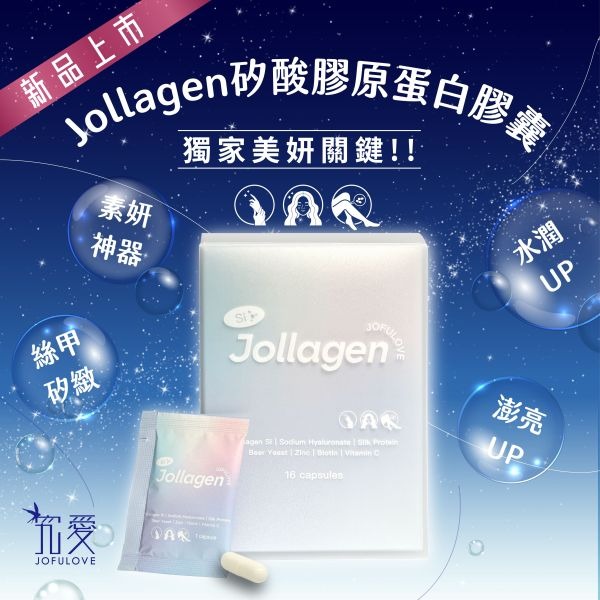 【究愛鮮燉】Jollagen 矽酸膠原蛋白膠囊(450mg/粒，16粒/盒)  ▶90D019